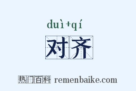对齐是什么意思的图片